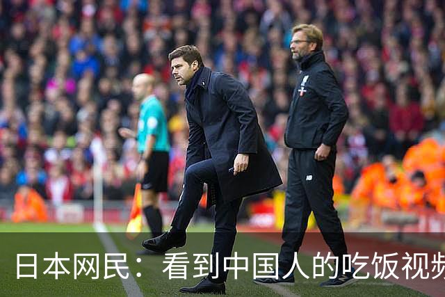 日本网民：看到中国人的吃饭视频，真心觉得生在日本真好