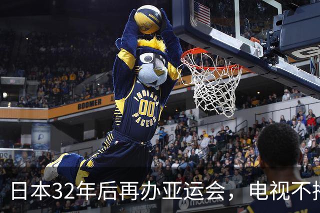 日本32年后再办亚运会，电视不播、看台空座，选手还遭遇住宿混乱