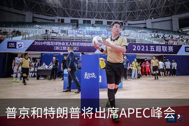 普京和特朗普将出席APEC峰会，欧洲人很焦虑：还是上不了桌