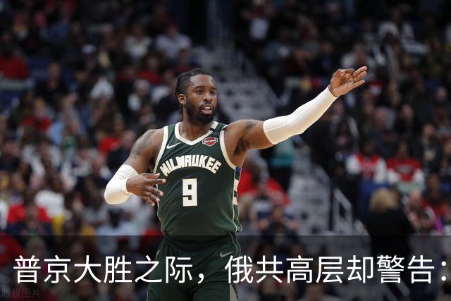 普京大胜之际，俄共高层却警告：继续走当前路线，俄罗斯可能失败
