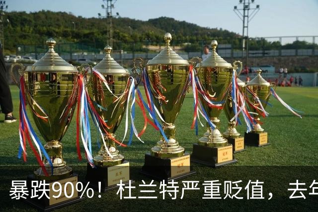 暴跌90%！杜兰特严重贬值，去年一人换了半支球队，如今只值一个首轮了