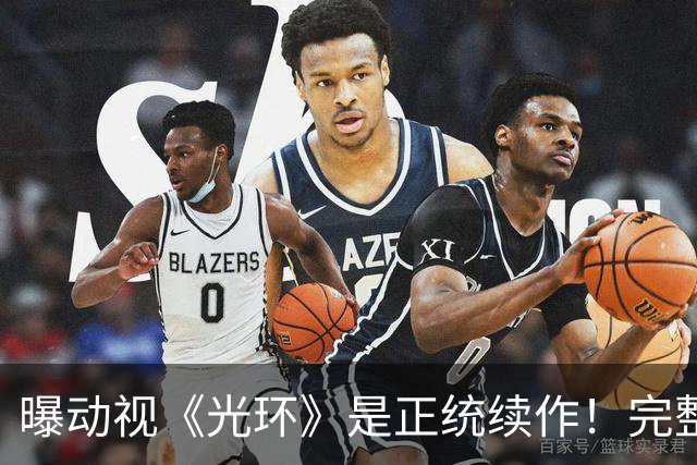 曝动视《光环》是正统续作！完整规格 目标历史最伟大