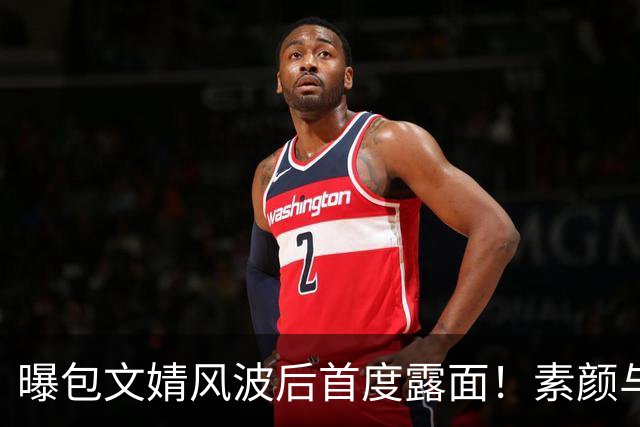 曝包文婧风波后首度露面！素颜与路人合照被指强颜欢笑，曾拿烟头烫自己逼包贝尔交往，网友：终于懂了柳岩的委屈