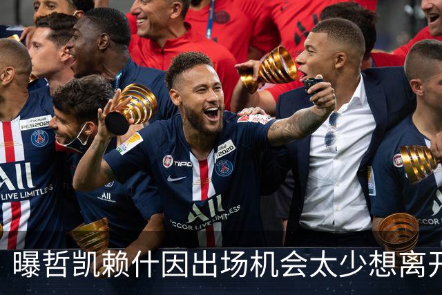 曝哲凯赖什因出场机会太少想离开阿森纳
