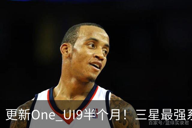 更新One UI9半个月！三星最强系统实锤，但这两类机型千万别升级！