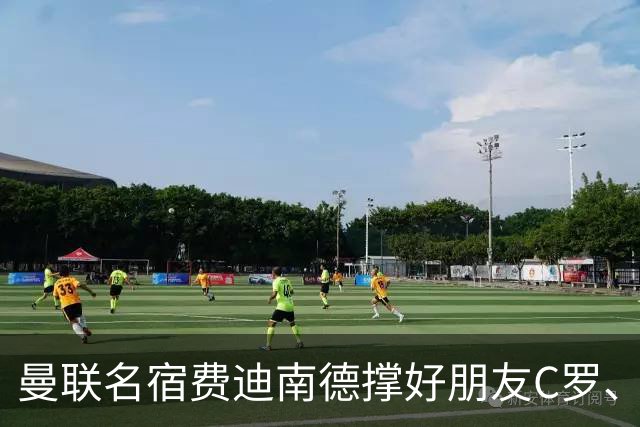 曼联名宿费迪南德撑好朋友C罗、黑热苏斯！但曼联内涵C罗！