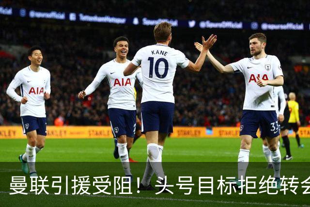 曼联引援受阻！头号目标拒绝转会 要与枪手竞争葡超后卫