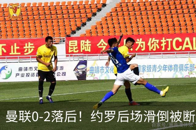 曼联0-2落后！约罗后场滑倒被断送大礼，塔韦尼耶轻松打空门