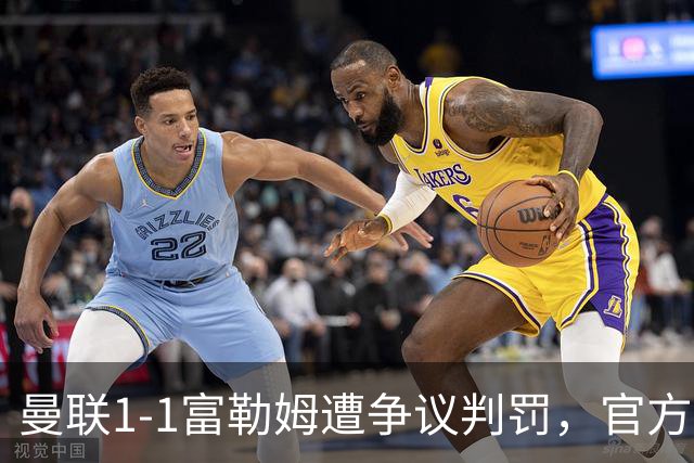 曼联1-1富勒姆遭争议判罚，官方解释：手臂贴近身体不予点球