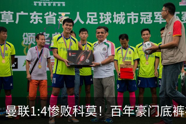 曼联1:4惨败科莫！百年豪门底裤被彻底扒光，卡里克该下课吗
