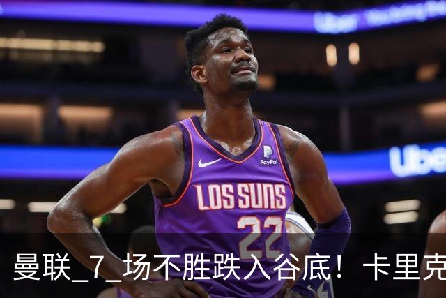 曼联 7 场不胜跌入谷底！卡里克赛后离谱操作！红魔矛盾彻底爆发