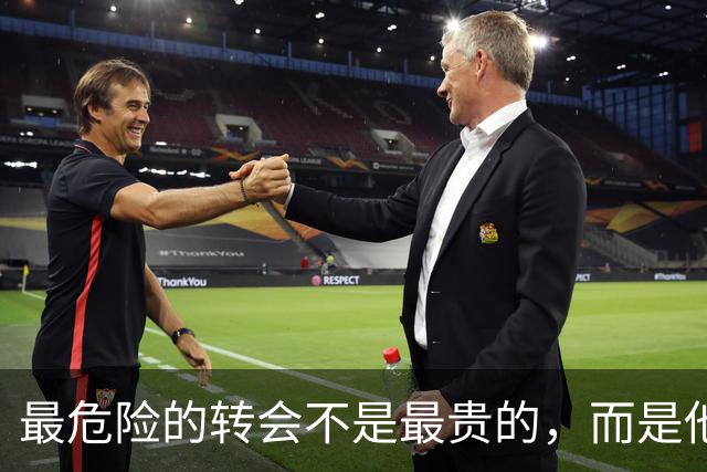 最危险的转会不是最贵的，而是他一来全队都要涨薪