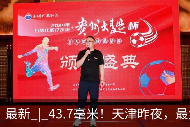 最新 | 43.7毫米！天津昨夜，最大降雨在这→