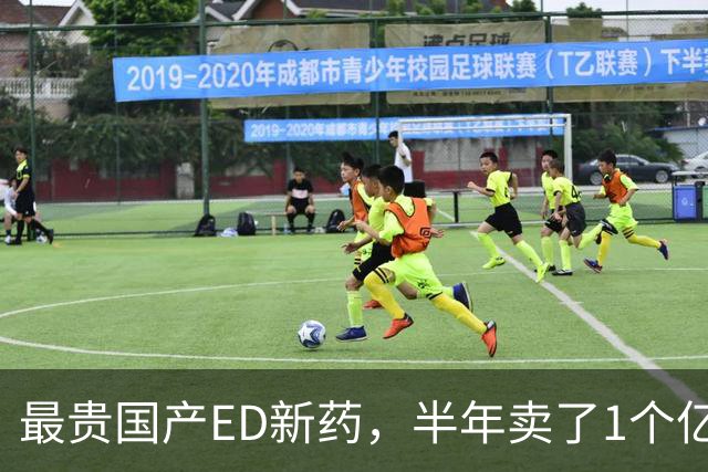 最贵国产ED新药，半年卖了1个亿