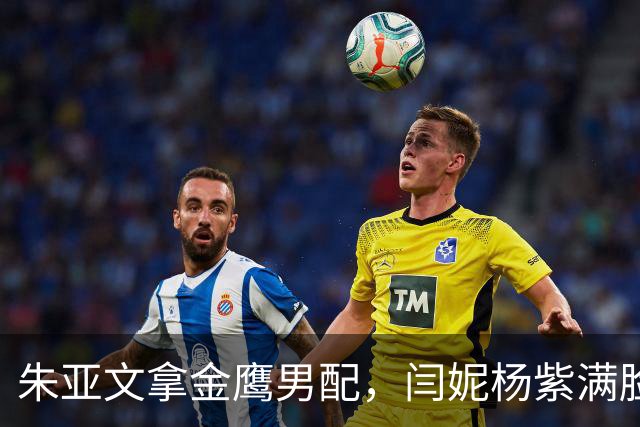 朱亚文拿金鹰男配，闫妮杨紫满脸惊讶，将人情冷暖体现得淋漓尽致