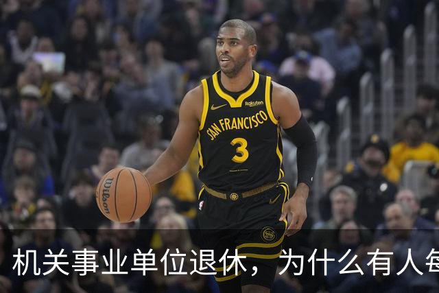 机关事业单位退休，为什么有人每月5200，有人却能拿到8000多