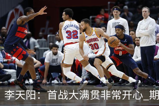 李天阳：首战大满贯非常开心 期待多打几轮多赢球
