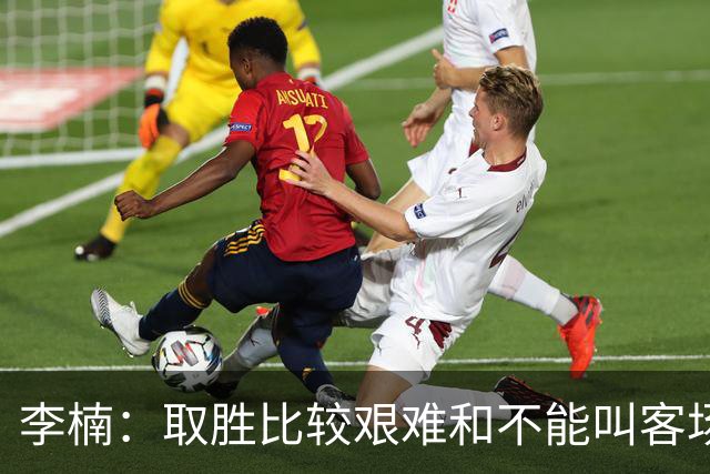 李楠：取胜比较艰难&不能叫客场惨胜 过去两次在吉林客场都输了