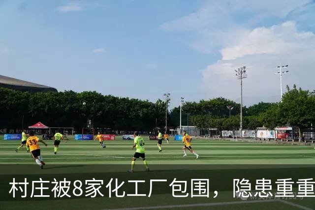 村庄被8家化工厂包围，隐患重重！村支书：没事，习惯了；村民：厂子都是村支书一家子的