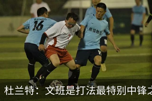 杜兰特：文班是打法最特别中锋之一 马刺能拿西部冠军是有道理的