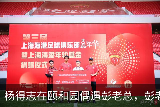 杨得志在颐和园偶遇彭老总，彭老总却装作没看见他