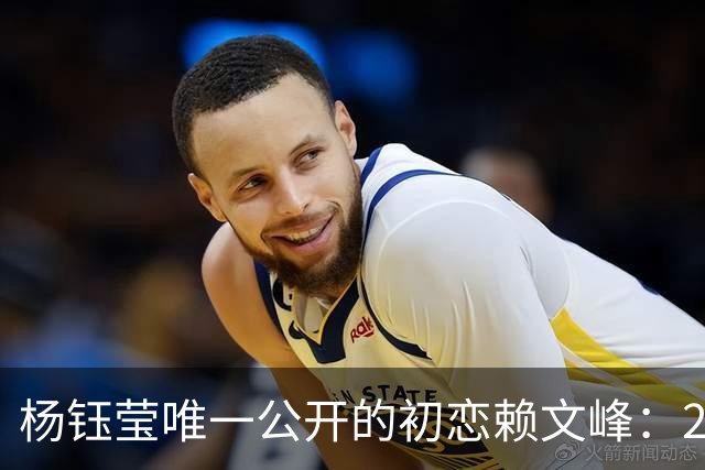 杨钰莹唯一公开的初恋赖文峰：23岁时她曾认真想过，要生三个孩子