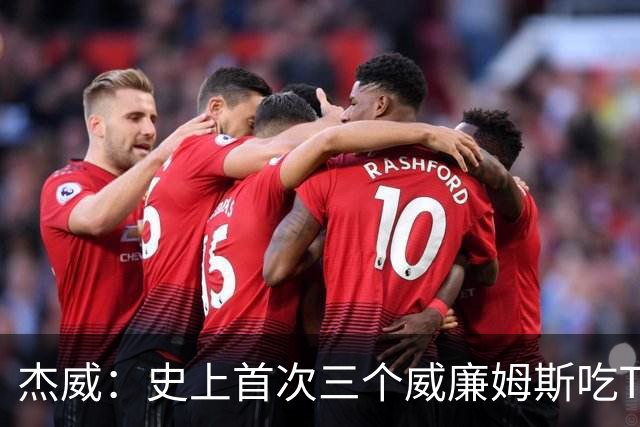 杰威：史上首次三个威廉姆斯吃T 我很荣幸是其中之一