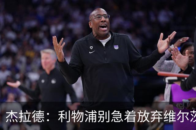 杰拉德：利物浦别急着放弃维尔茨和巴尔科拉，要帮他们一把