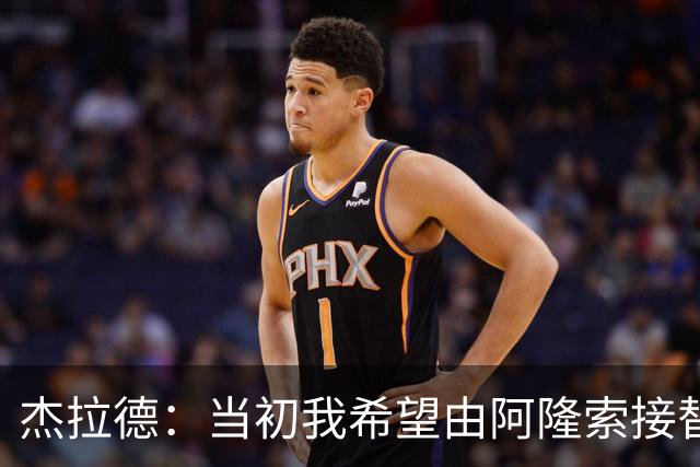 杰拉德：当初我希望由阿隆索接替克洛普 切尔西今年争冠可能尚早
