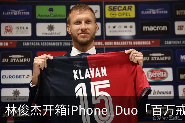 林俊杰开箱iPhone Duo「百万戒指意外曝光」！网惊：能买十几支手机