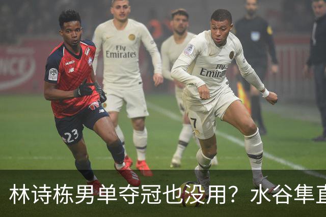 林诗栋男单夺冠也没用？水谷隼直言：国乒只剩一张“王牌”王楚钦
