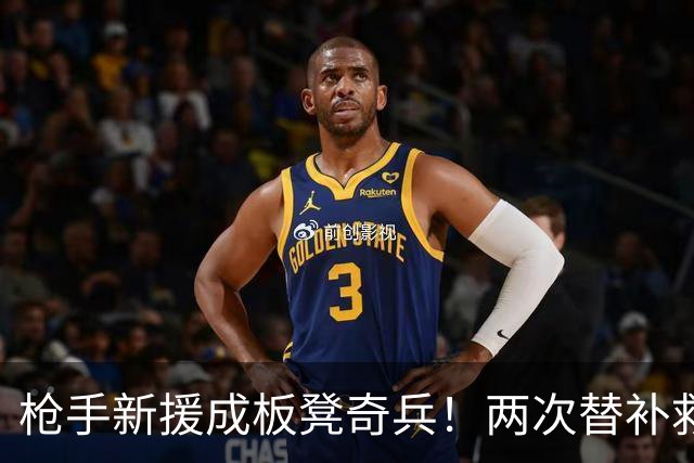 枪手新援成板凳奇兵！两次替补救主 7500万镑买他超值
