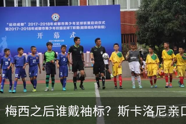梅西之后谁戴袖标？斯卡洛尼亲口排出三人顺位