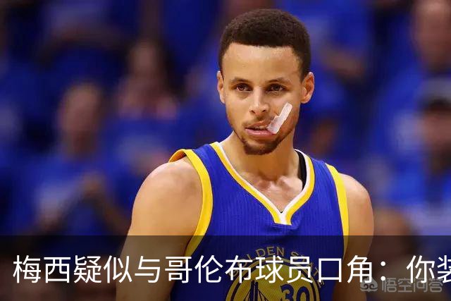 梅西疑似与哥伦布球员口角：你装什么装？你不尊重我，你这个懦夫