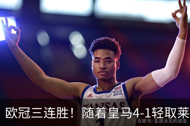 欧冠三连胜！随着皇马4-1轻取莱比锡，一战诞生3大不争的事实！