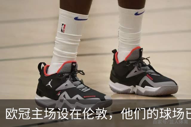 欧冠主场设在伦敦，他们的球场已荒废12年