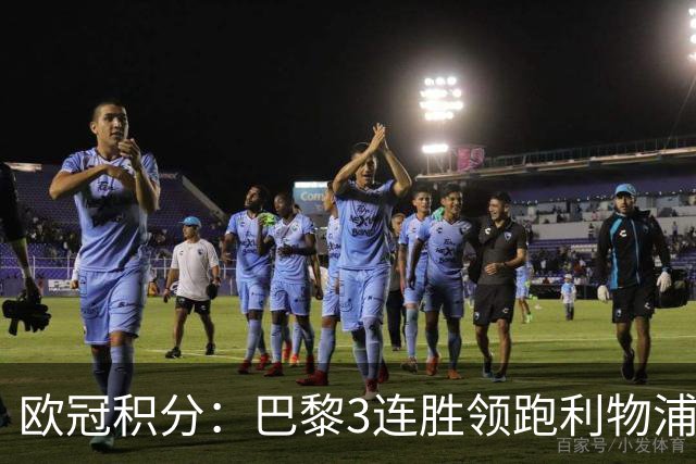 欧冠积分：巴黎3连胜领跑利物浦同分 巴萨第5曼城第6