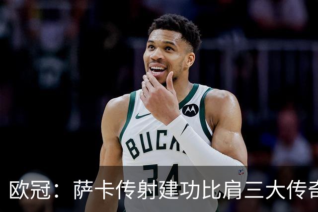欧冠：萨卡传射建功比肩三大传奇，7分钟连轰3球，阿森纳3-0里尔
