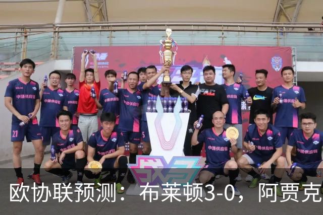欧协联预测：布莱顿3-0，阿贾克斯1-2，摩纳哥2-2，赫塔菲1-1