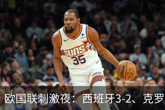 欧国联刺激夜：西班牙3-2、克罗地亚2-1、瑞士3-0，阿尔巴尼亚2-0