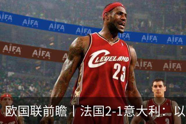 欧国联前瞻丨法国2-1意大利：以意制意，齐达内用意甲球员打意大利