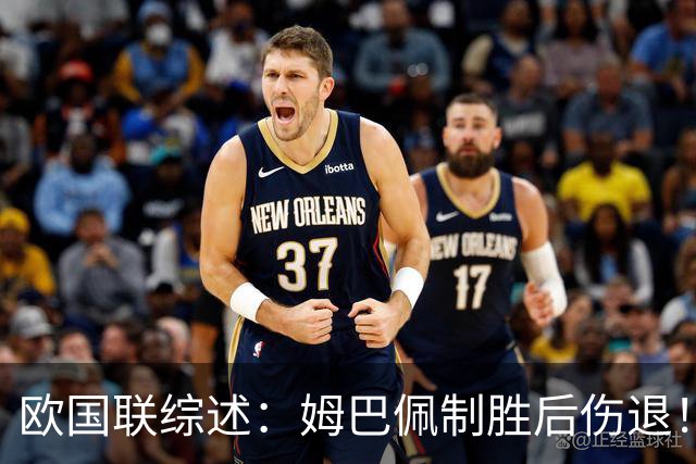 欧国联综述：姆巴佩制胜后伤退！法国1-0土耳其 意大利0-2比利时