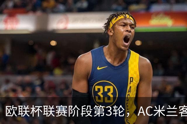 欧联杯联赛阶段第3轮，AC米兰客场0比3完败伯恩茅斯。