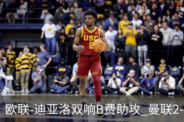欧联-迪亚洛双响B费助攻 曼联2-0塞萨洛尼基