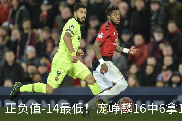 正负值-14最低！庞峥麟16中6拿16分&三分7中1 还有有6失误