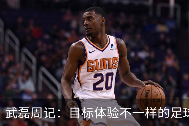 武磊周记：目标体验不一样的足球 这是追寻的意义