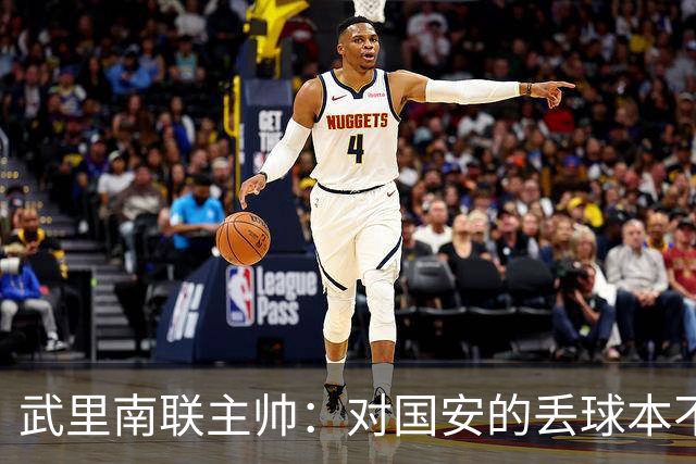 武里南联主帅：对国安的丢球本不该丢，我们的机会没转化为进球