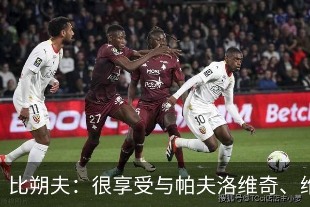 比朔夫：很享受与帕夫洛维奇、维尔茨搭档，如果能进球就更好了