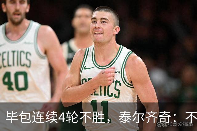 毕包连续4轮不胜，泰尔齐奇：不介意将对阵赫塔费称为“决赛”