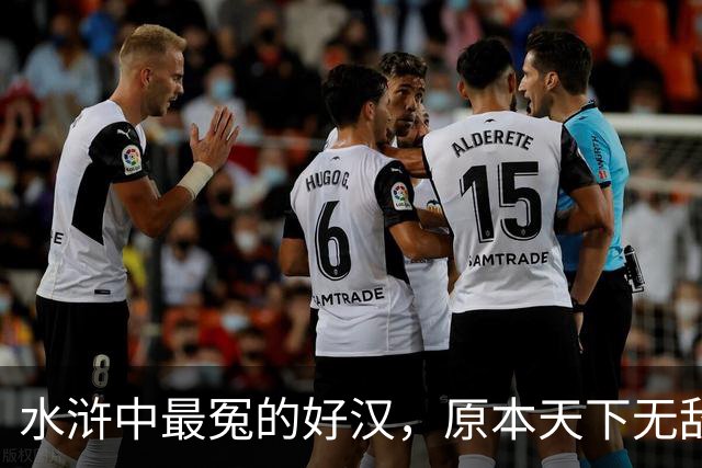 水浒中最冤的好汉，原本天下无敌，只因风流贪欢，沦为三流炮灰